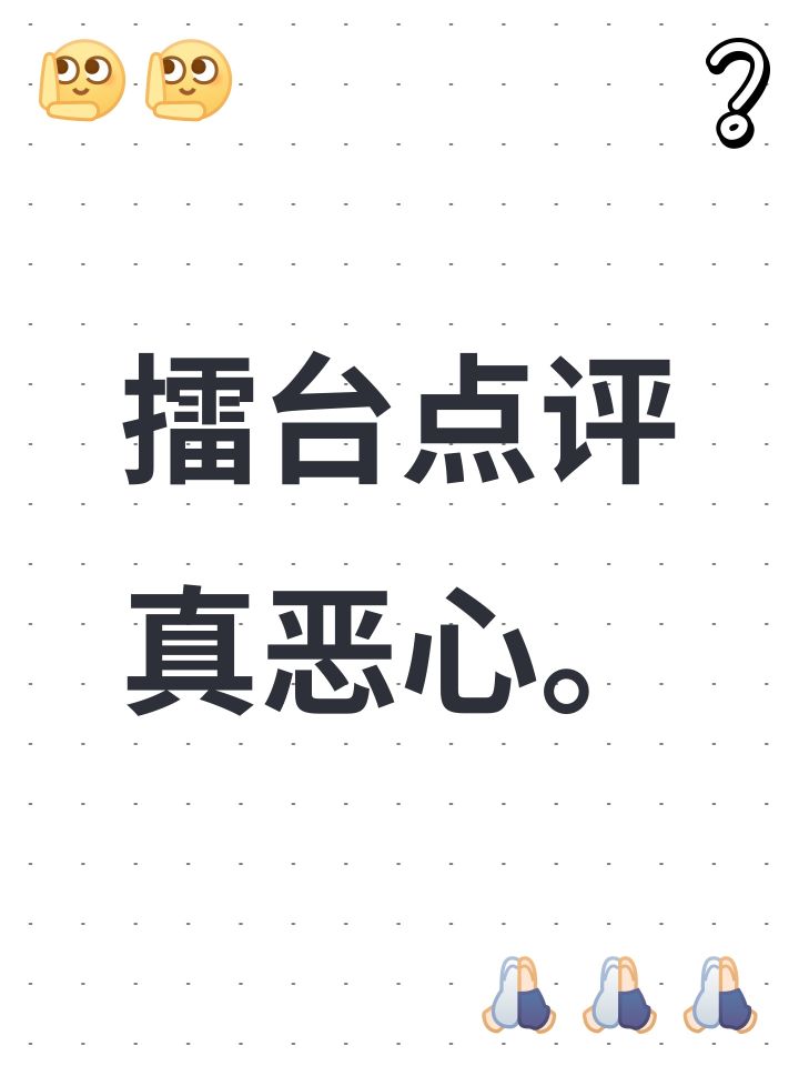 擂台点评真恶心。截图