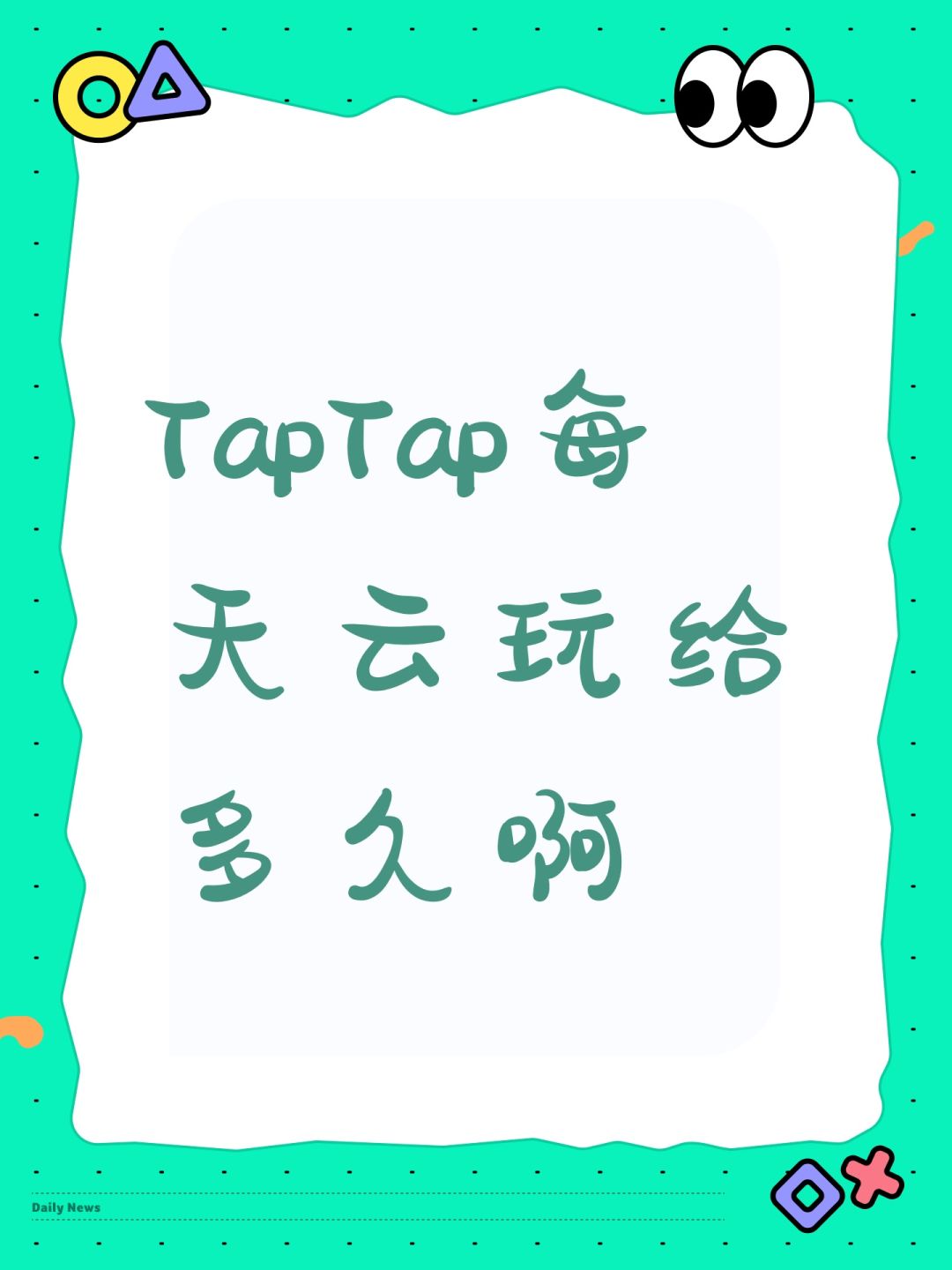 TapTap每天云玩给多久啊 1