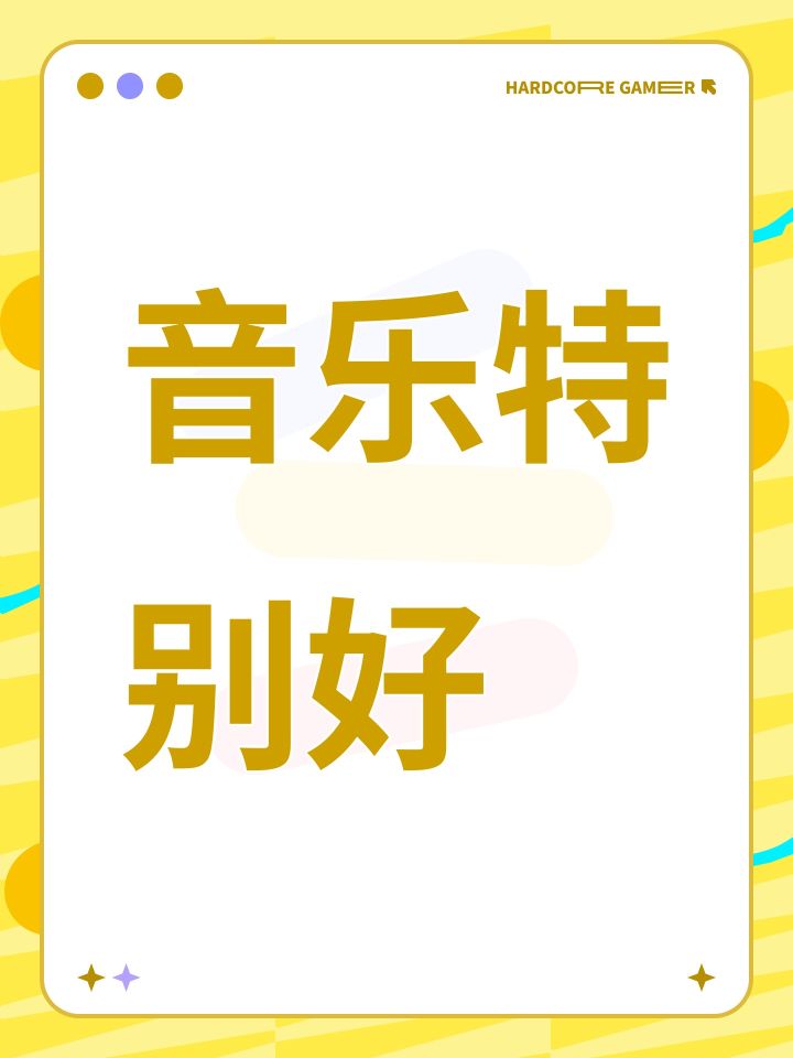 音乐特别好截图