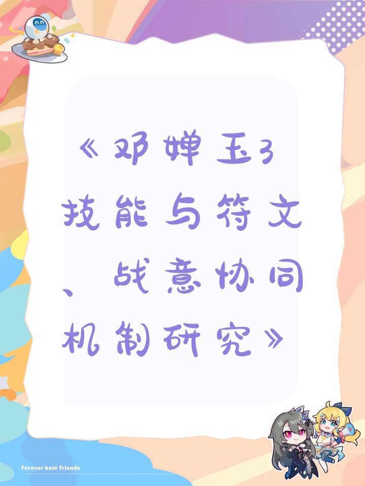 《邓婵玉3技能与符文、战意协同机制研究》截图