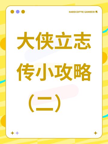 大侠立志传小攻略（二）