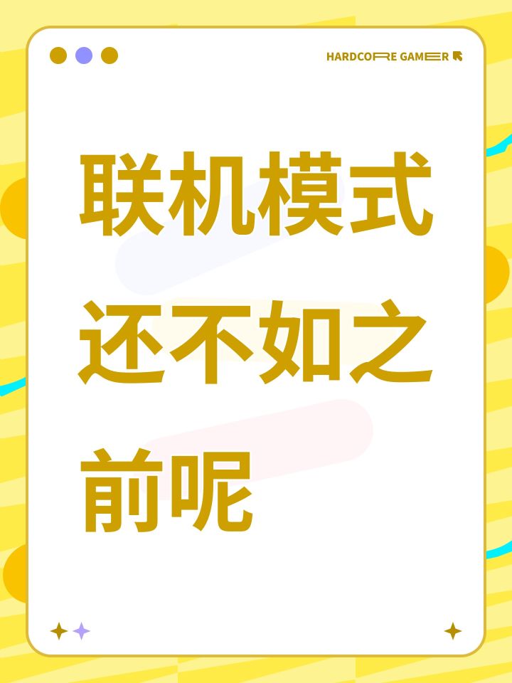 联机模式还不如之前呢截图