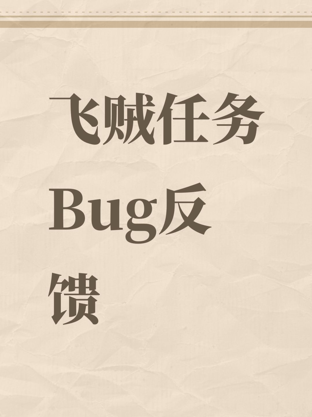 飞贼任务Bug反馈 1