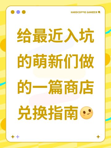 给最近入坑的萌新们做的一篇商店兑换指南[表情_微笑]
图1️⃣——黄票商店
初级硅化剂为必换，建议兑换前五次微晶和第一张构建蓝图。（存到后期黄票很多的话可以继续换构建蓝图）
图2️⃣——彩票商店！！！！！！
构建蓝图一共有很多轮，一定要存到1098张彩票再换！！！！！！
图3️⃣——紫票商店
一定要优先换区彩票、高级硅化剂和进化之息，如果有足够的体力刷彩票就可以安装上图的方式兑换，总队长星源优先级