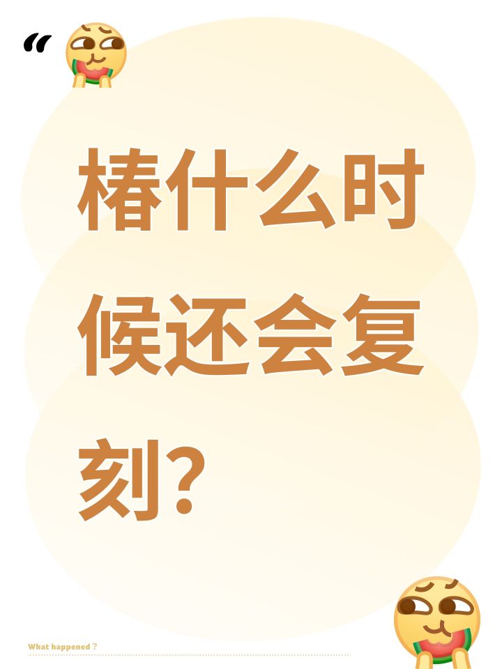 椿什么时候还会复刻?截图