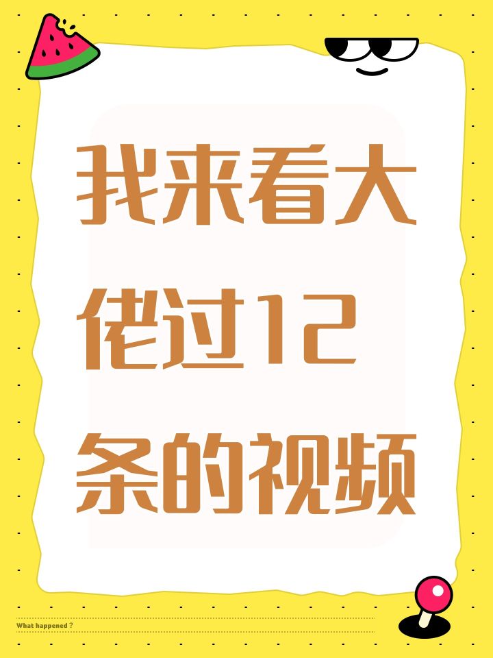我来看大佬过12条的视频截图