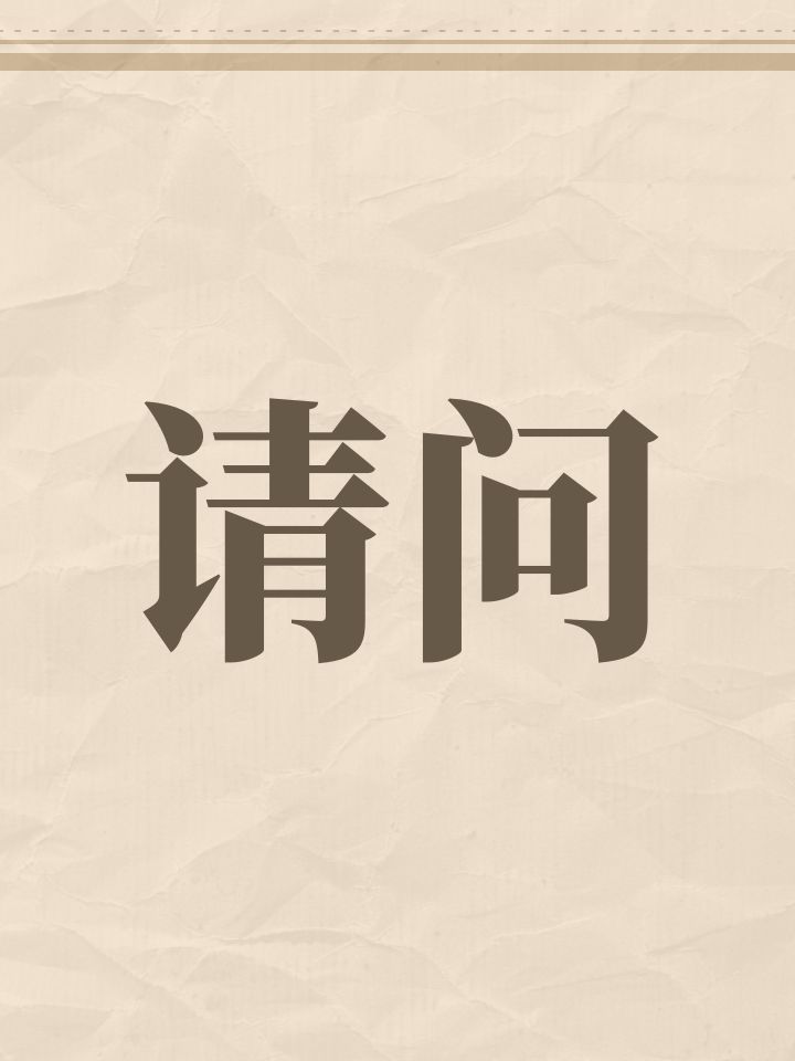 请问截图