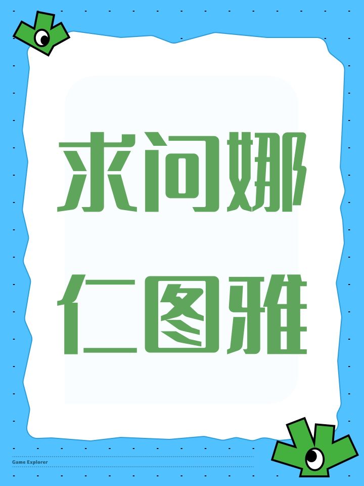 求问娜仁图雅截图