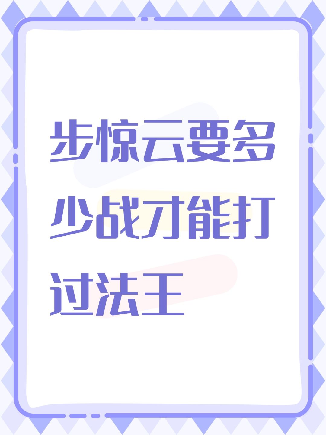 步惊云要多少战才能打过法王 1