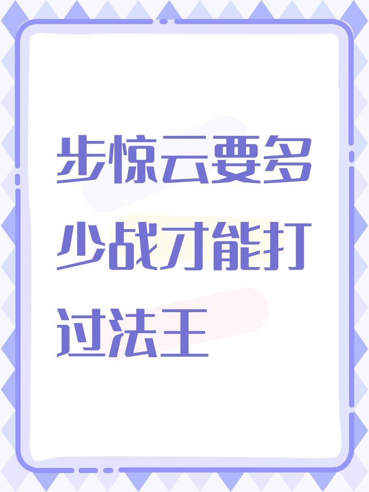 步惊云要多少战才能打过法王截图