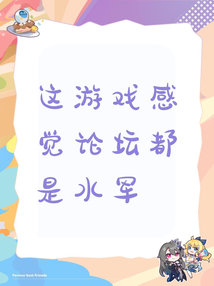 这游戏感觉论坛都是水军截图