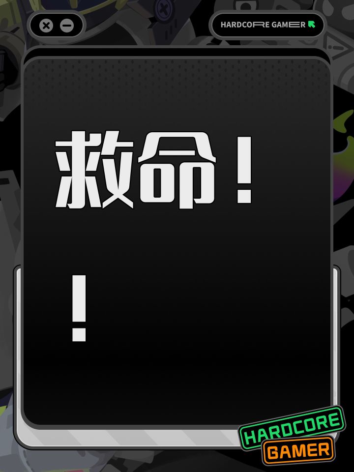 救命!!截图