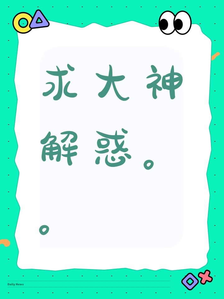 求大神解惑。。截图