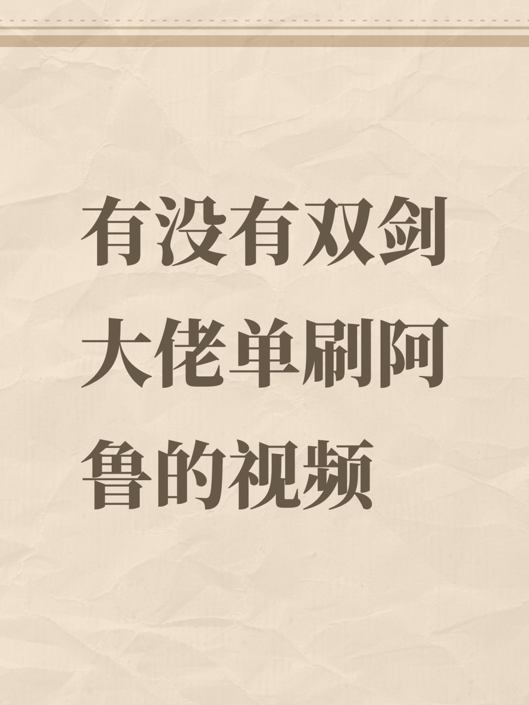 有没有双剑大佬单刷阿鲁的视频 1