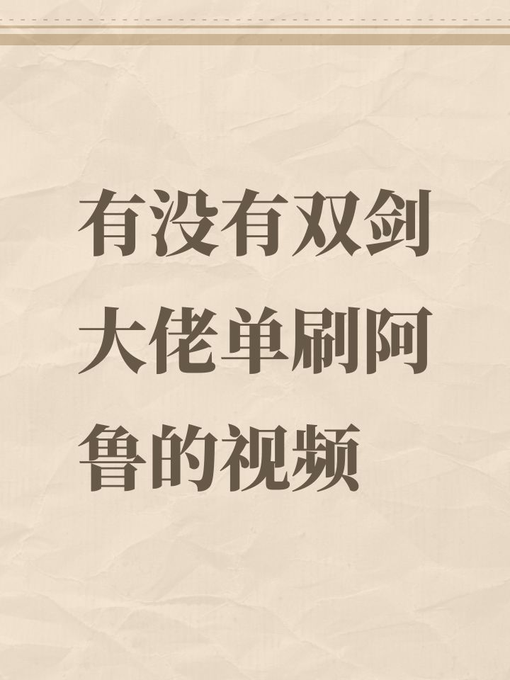 有没有双剑大佬单刷阿鲁的视频截图