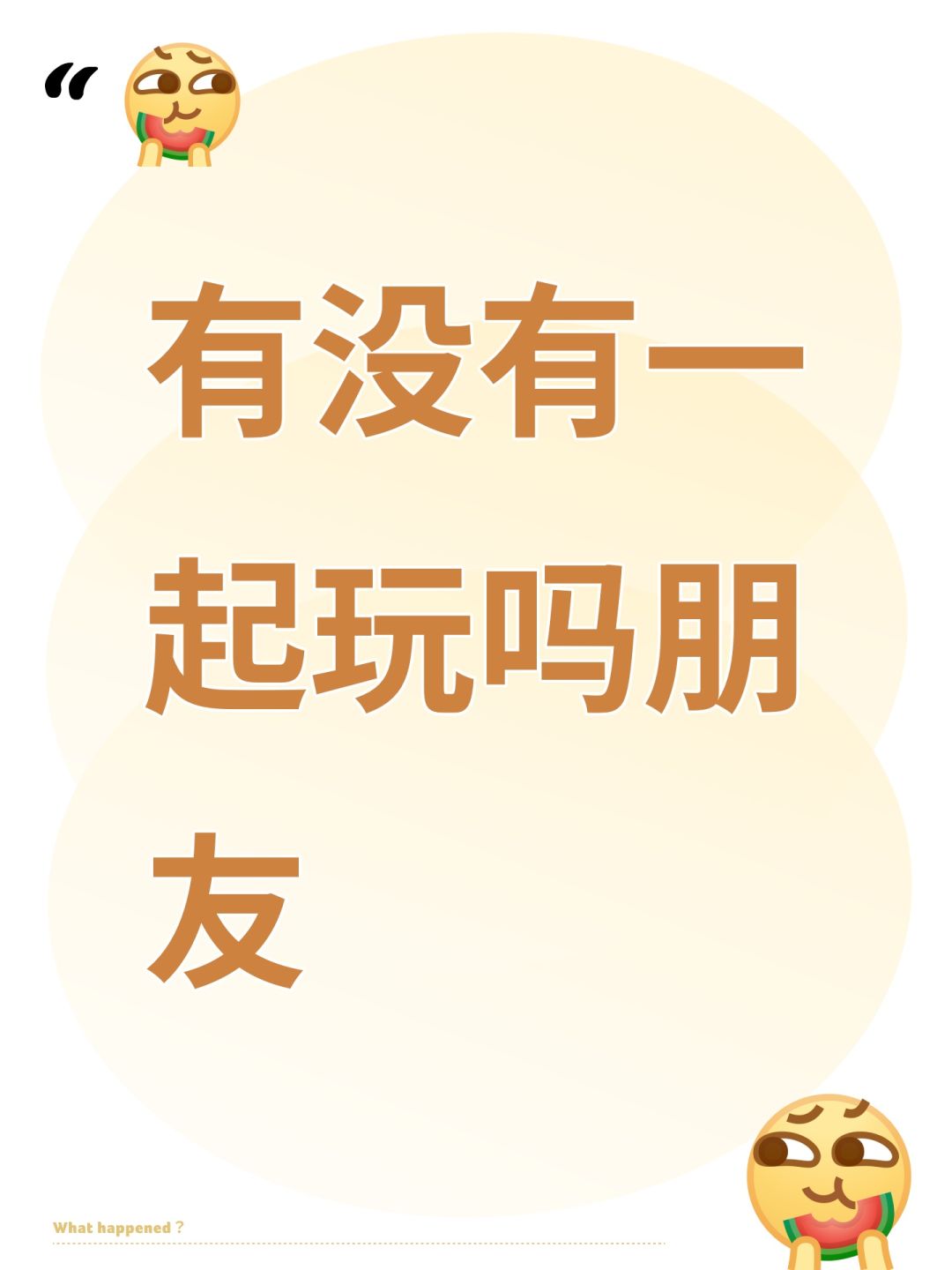 有没有一起玩吗朋友 1
