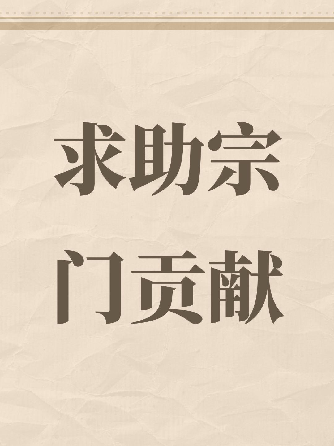 求助宗门贡献 1