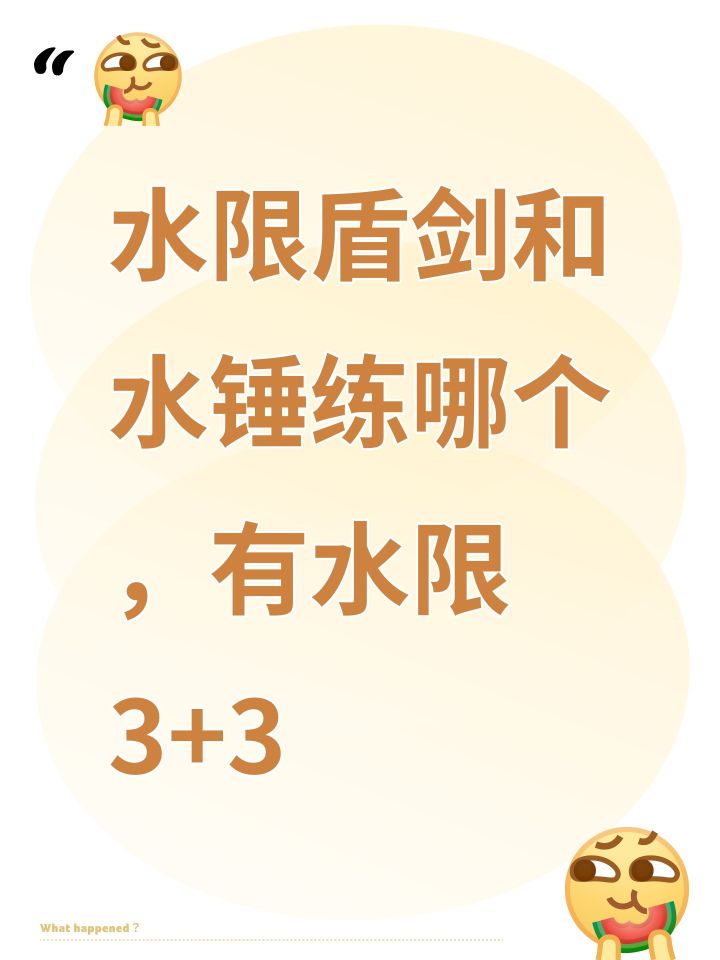 水限盾剑和水锤练哪个,有水限3+3截图