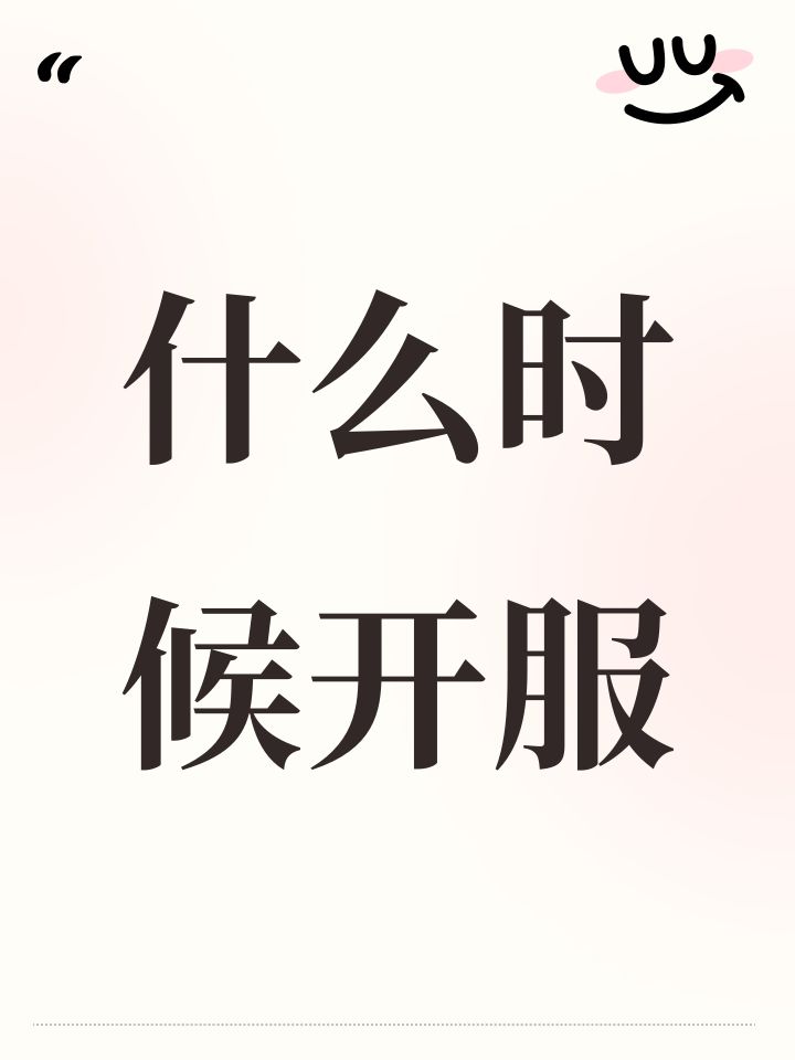 什么时候开服截图