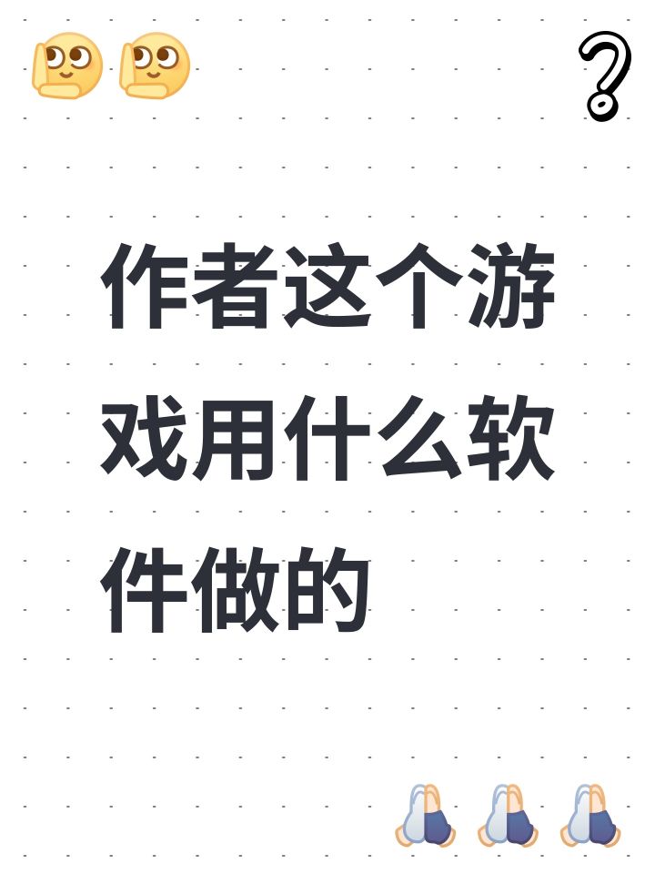 作者这个游戏用什么软件做的截图