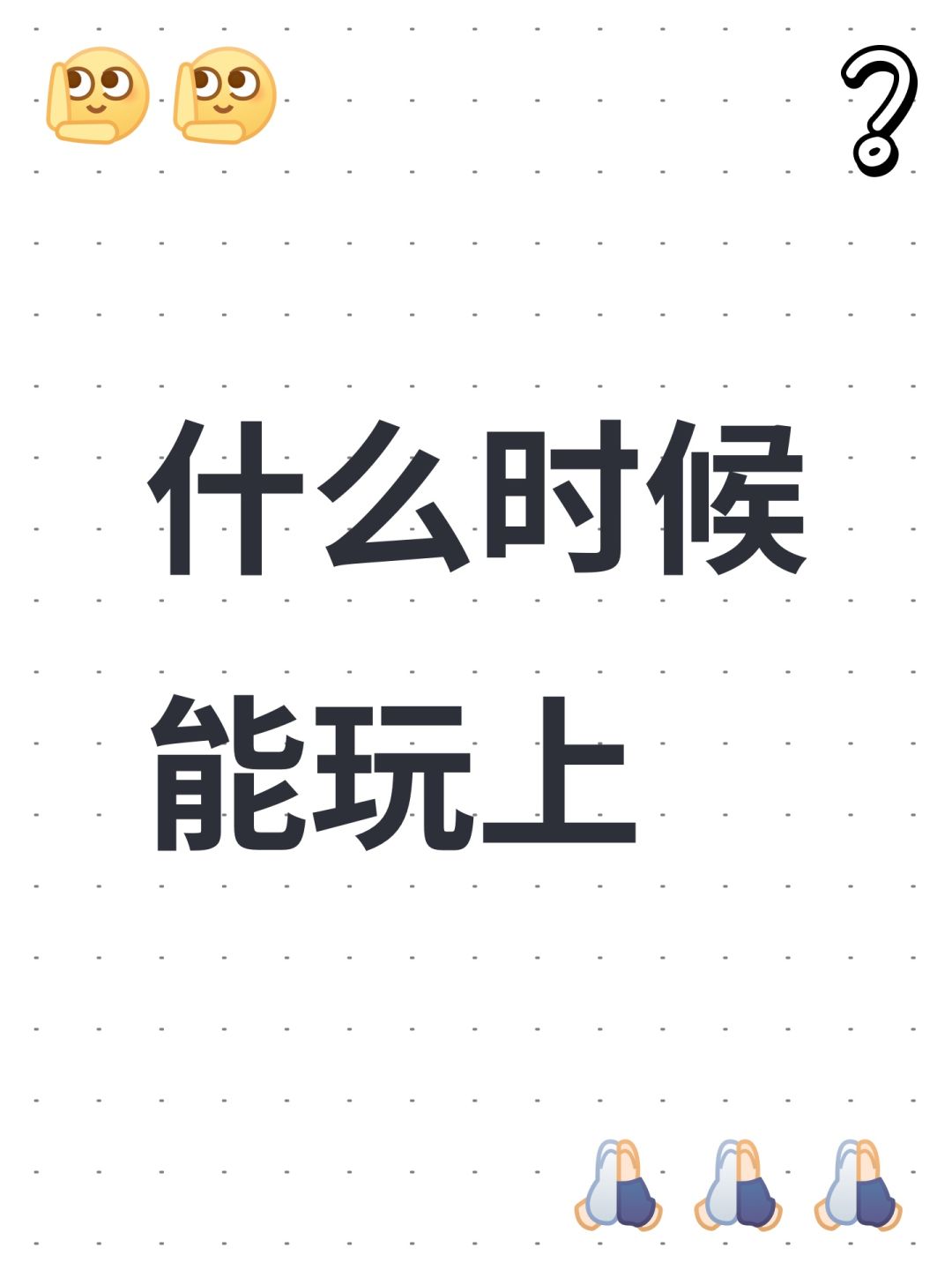 什么时候能玩上 1