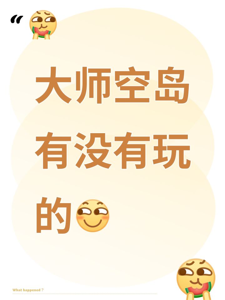 大师空岛有没有玩的[表情_斜眼笑]截图