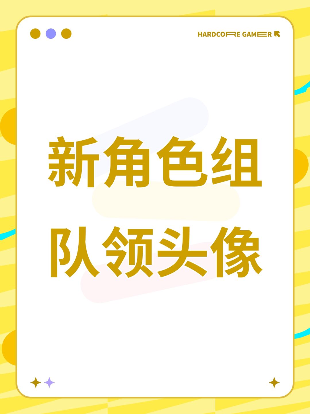 新角色组队领头像 1