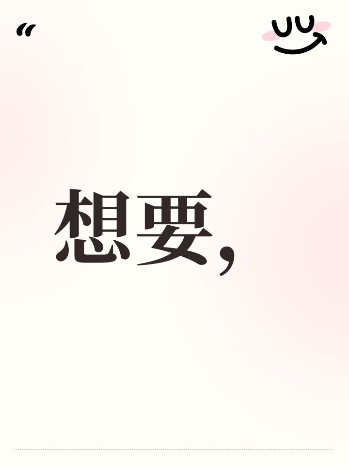 想要，截图