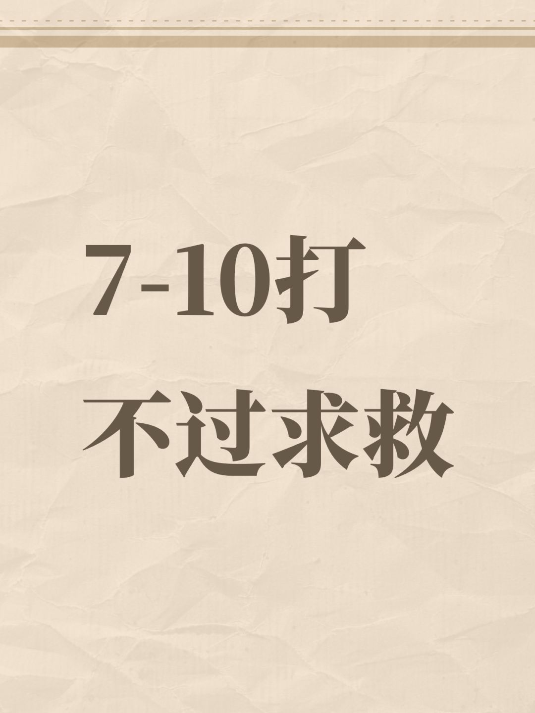 7-10打不过求救 1