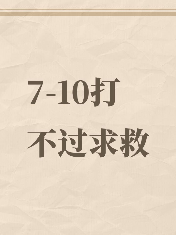 7-10打不过求救截图