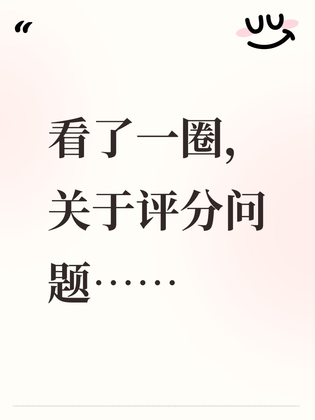 看了一圈,关于评分问题…… 1
