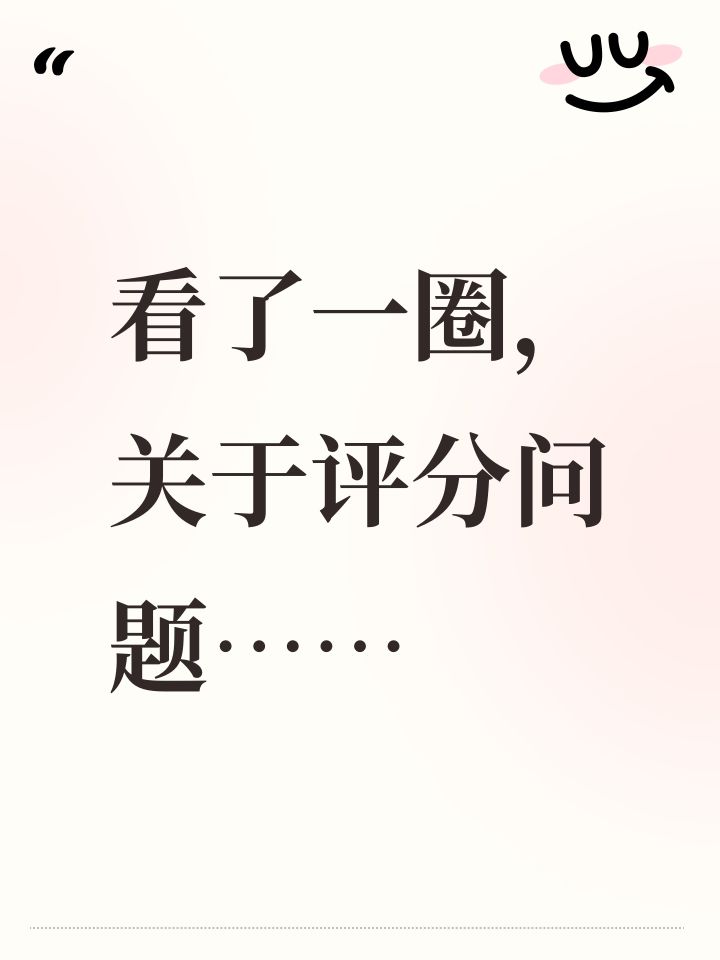 看了一圈,关于评分问题……截图