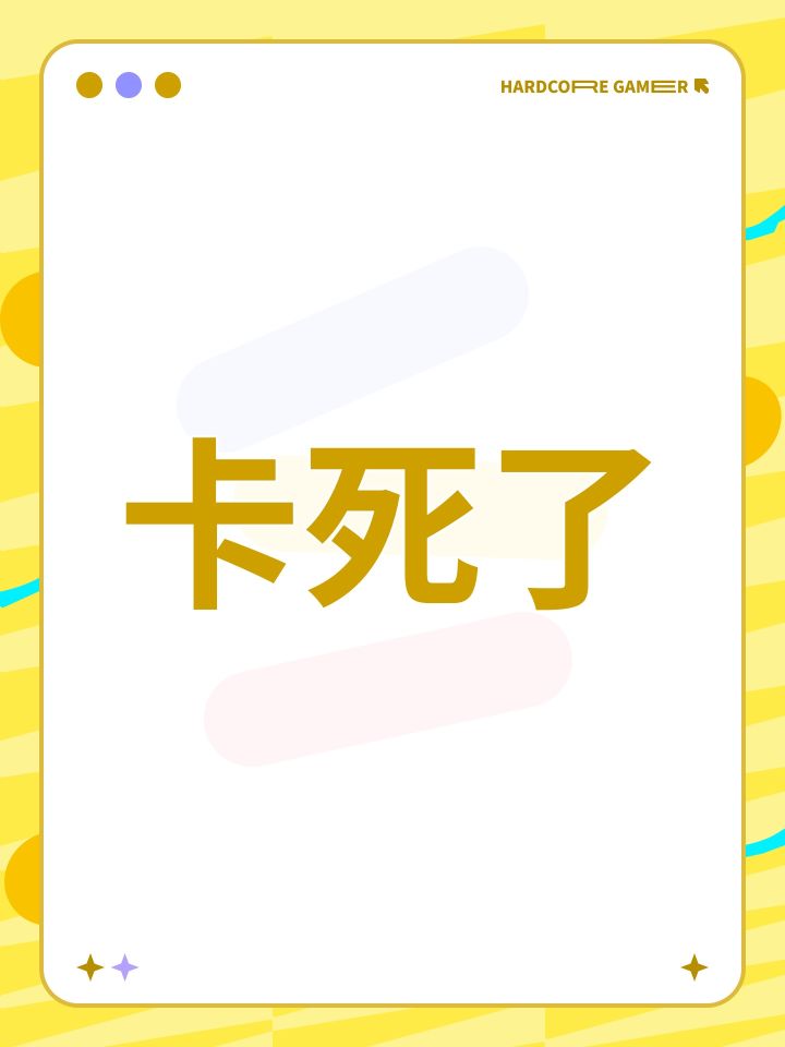 卡死了截图