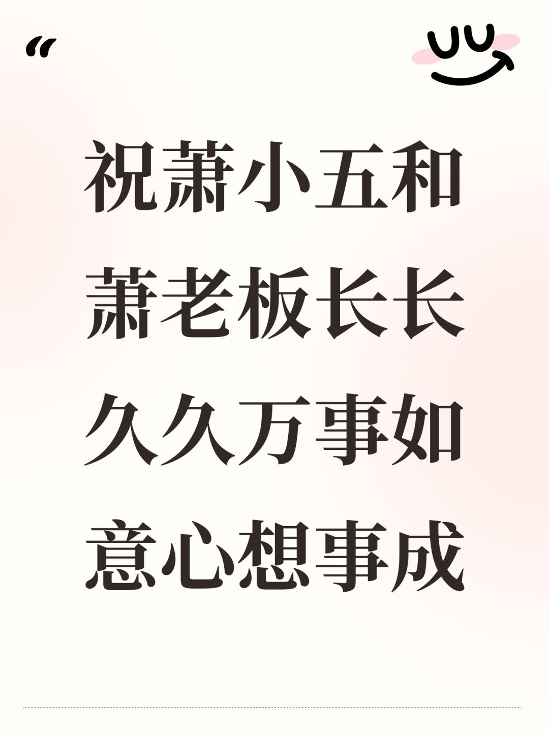 祝萧小五和萧老板长长久久万事如意心想事成 1