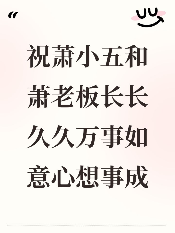 祝萧小五和萧老板长长久久万事如意心想事成截图