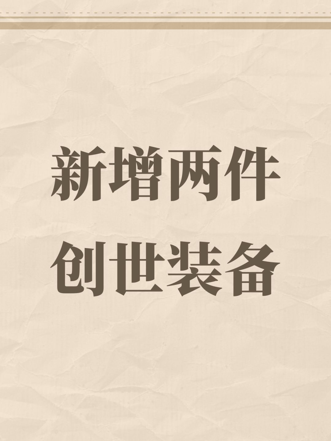 新增两件创世装备截图