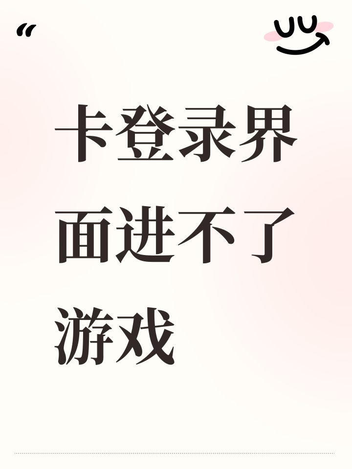 卡登录界面进不了游戏截图