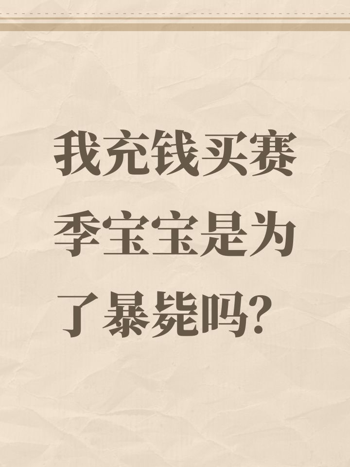 我充钱买赛季宝宝是为了暴毙吗？截图
