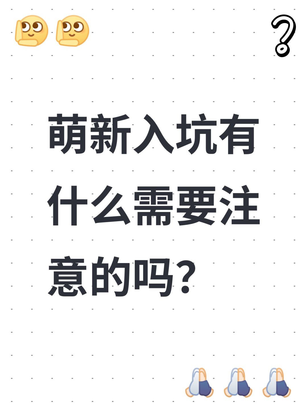 萌新入坑有什么需要注意的吗? 1