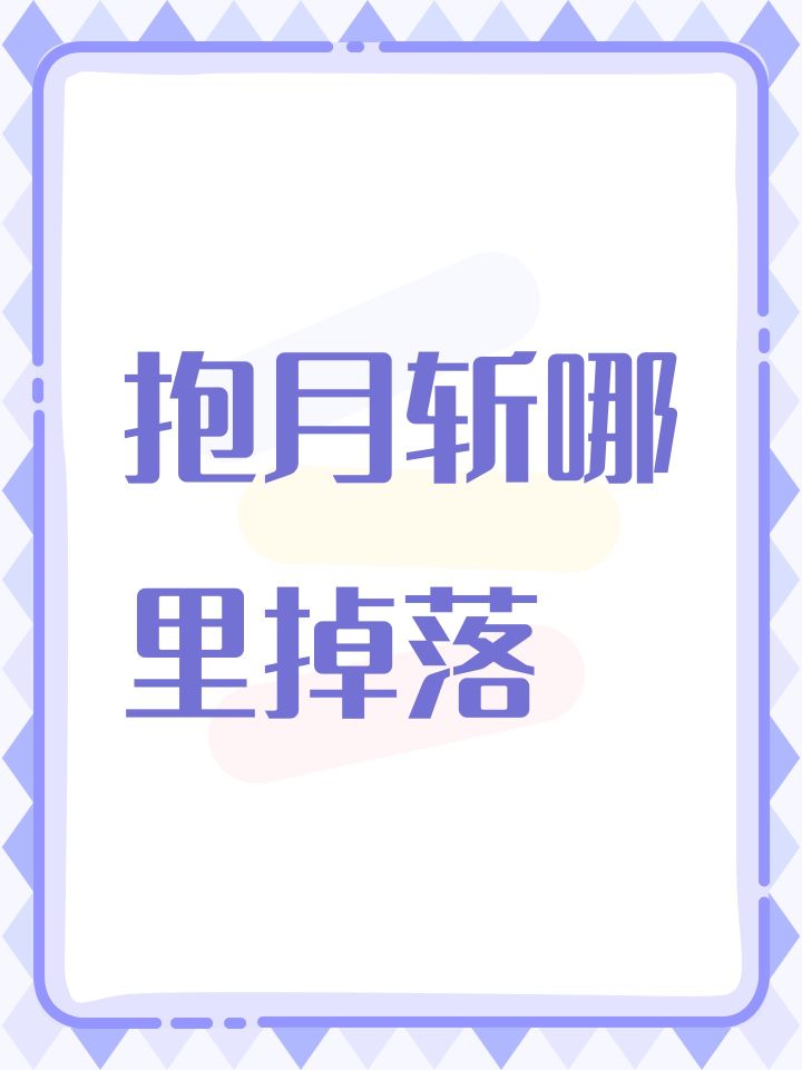 抱月斩哪里掉落截图