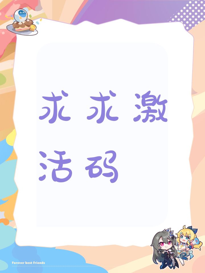 求求激活码截图