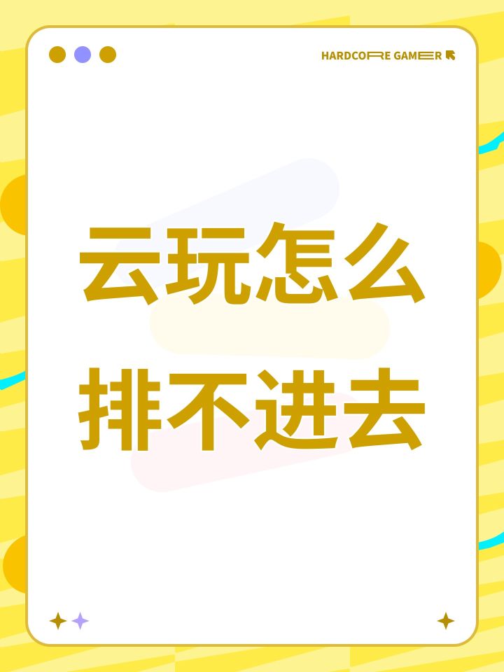 云玩怎么排不进去截图