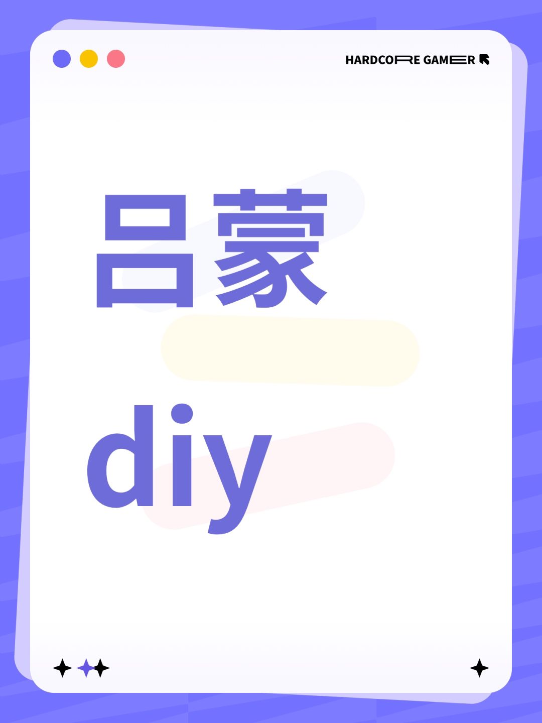 吕蒙diy 1
