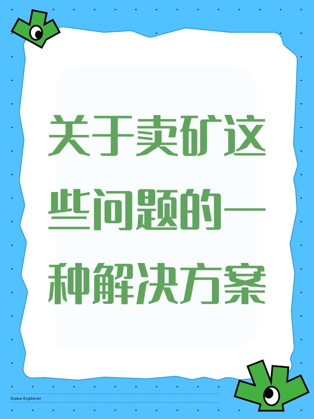 关于卖矿这些问题的一种解决方案 1