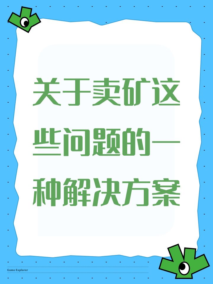 关于卖矿这些问题的一种解决方案截图