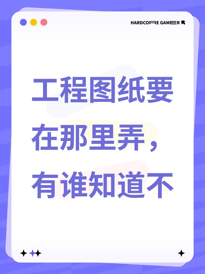 工程图纸要在那里弄,有谁知道不截图