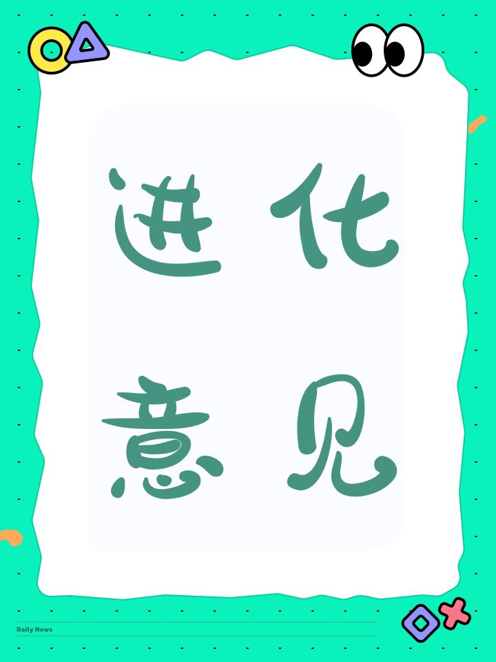 进化意见截图