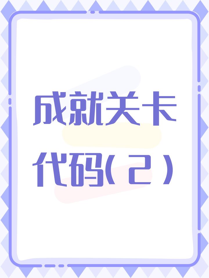 成就关卡代码(2)截图