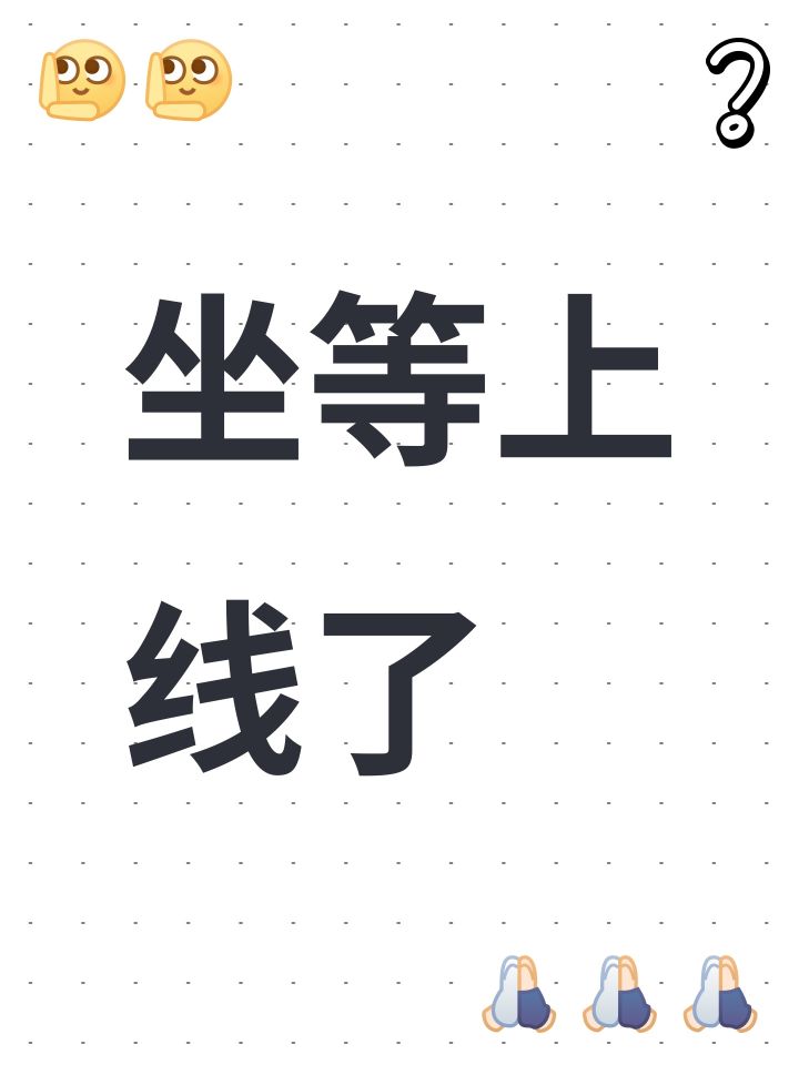 坐等上线了截图