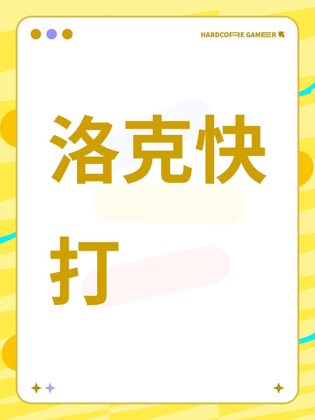 洛克快打 1